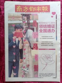 南方都市报2025年3月23，打击高价彩礼：领结婚证全国通办
