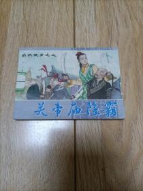 白衣侠女之七——关帝庙除霸（连环画）