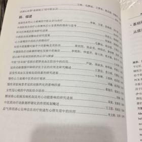 第十二次全国中西医结合心血管病学术会议暨冠心病中医临床研究联盟第四届学术研讨会论文汇编