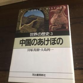 日文原版书 世界历史 3 中国