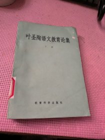 叶圣陶语文教育论集 下册