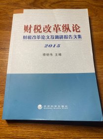 财税改革纵论 财税改革论文及调研报告文集（2015）