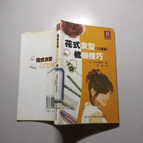 花式发型梳编技巧（口袋版）