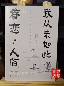 我从未如此眷恋人间：周深“终于开始学会眷恋这人间”史铁生、季羡林、余光中、丰子恺等联手献作，把深情写入文字，告诉你这世间原来是它们最惹人恋。