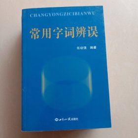 常用字词辨误