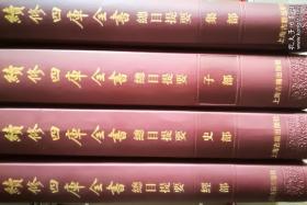 续修四库全书总目提要：上海古籍版精装16开