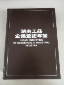 湖南工商企业登记年鉴 【收集 株洲市搪瓷厂长沙卷烟厂 湖南省何贺家山大曲酒厂 株洲市汽酒厂 长沙酒厂 道县酒厂 湖南省安化茶厂 安化县硒洲茶行 零陵卷烟厂 益阳市茶叶公司等企业八千多户】