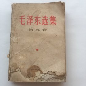 毛泽东选集 第五卷
书底部有鼠啃的痕迹，但不影响阅读。
