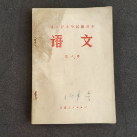 70七十年代小学语文课本 甘肃省小学试用课本 语文第六册 74年一版一印 语录多插图精美 内页干净品相好 实物拍摄