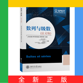 数列与级数（法文版）