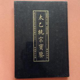 影印四库存目子部善本匯刊⑥太乙統宗寳鑑