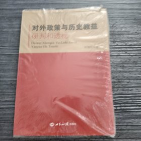 对外政策与历史教益