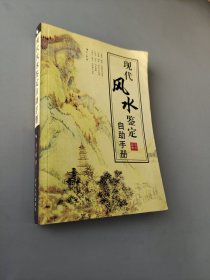 现代风水鉴定自助手册