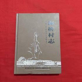 浦东新区航头镇《海桥村志》