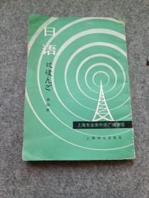 上海市业余外语广播讲座 日语 第四册