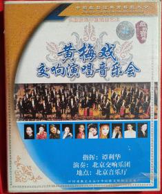 黄梅戏交响音乐会 2VCD 孙娟周源源余顺黄新德李文吴亚玲韩再芬吴琼  绝版珍藏