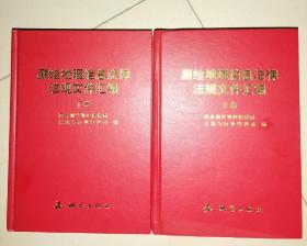 测绘地理信息法律法规文件汇编（套装上下册）