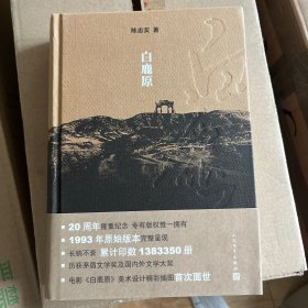 茅盾文学奖得主陈忠实签名本钤印！《白鹿原》精装，保真！赠送藏书票一张