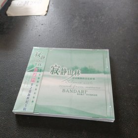 CD：班得瑞 寂静山林