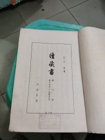 续藏书 第三册