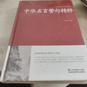 中华名言警句精粹/中国传统文化经典荟萃（精装）
