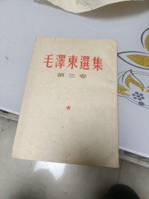 毛泽东选集第三卷