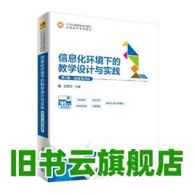 信息化環(huán)境下的教學(xué)設(shè)計與實(shí)踐 第二版第2版 吳彥文 清華大學(xué)出版社 9787302608394