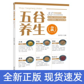 五谷养生金典