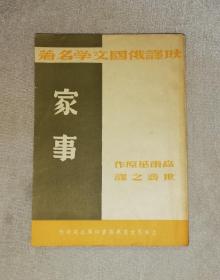 耿译俄国文学名著：高尔基·家事（初版本1941年）