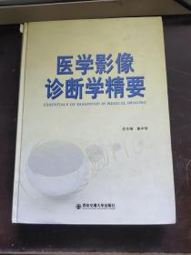 医学影像诊断学精要