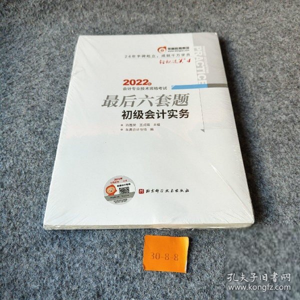 东奥会计 轻松过关4 2022年会计专业技术资格考试最后六套题 初级会计实务