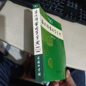 古汉语常用字字典（第4版）