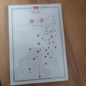 新中国70年70部长篇小说典藏：推拿