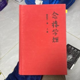 念楼学短（套装上下册）