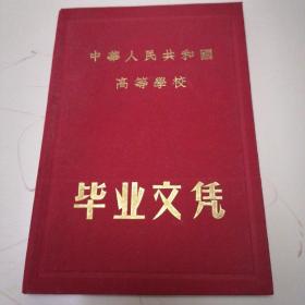 【老证件】
中华人民共和国高等学校
      毕   业   文   凭
      （1958年）