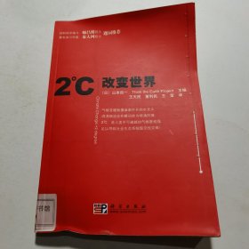 2℃改变世界