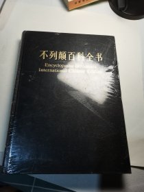 大不列颠百科全书国际中文版修订版第18卷