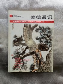 《嘉德通讯.2005年第2期》.琳琅满目，美不胜收。52页。