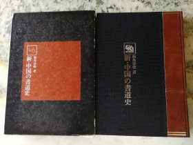 综合书道大辞典 新.中国の书道史