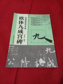 2504S大16：经典碑帖字字练 欧体九成宫碑