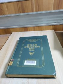 建筑工程常見病多發(fā)病防治