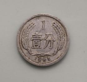 1分硬币1961年