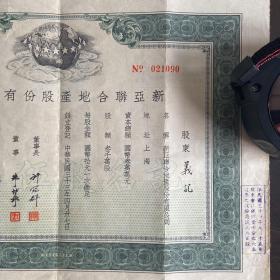 1944年（民国33年）新亚联合地产股份有限公司股票一张