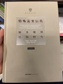 特殊需要信托：财务规划比较研究