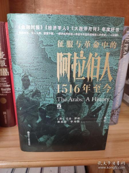 好望角丛书·征服与革命中的阿拉伯人：1516年至今