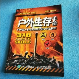 户外生存手册：户外达人不可不知的318个求生技巧（全彩图解版）