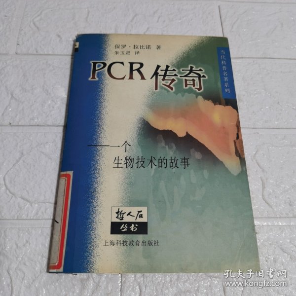 PCR传奇