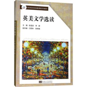 英美文学选读张莹波,李静 主编9787564176952东南大学出版社