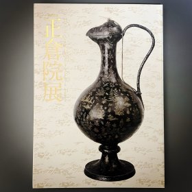 正仓院展 第68回 平成二十八年 ｢日文原版｣