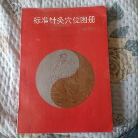 标准针灸穴位图册